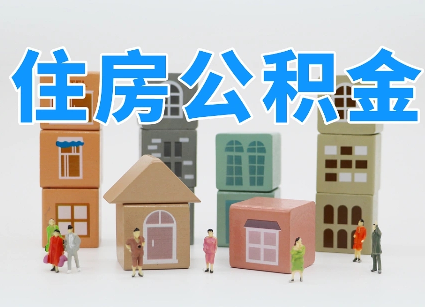 杞县公积金（公积金查询）
