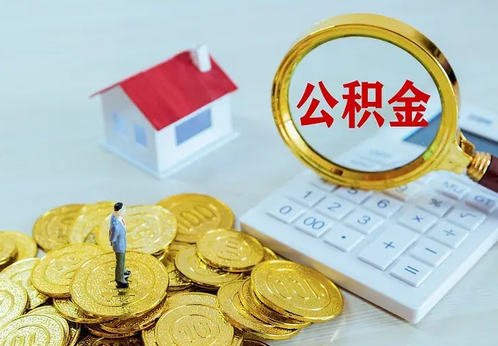 杞县公积金封存取（公积金封存咋取）